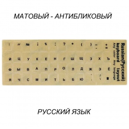 Wysokiej jakości przezroczyste rosyjska klawiatura naklejki matowa powierzchnia Anti Glare na klawiaturę trzymać mocno do biały 